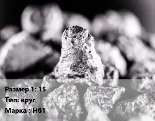 Ниобий 15 круг Марка: Нб1